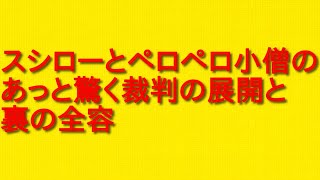 スシローとペロペロ小僧のあっと驚く裁判の展開と裏の全容について。