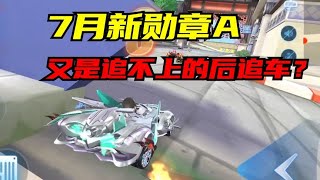 又是追不上的后追车？7月新勋章A，星河蝶舞【QQ飞车手游】