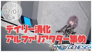 【PSO2NGS】デイリー消化とアルファリアクター集め【2021/07/01】