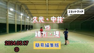 【テニス】2024.05.17③  久光·中井 vs  緒方·堤【男子ダブルス】