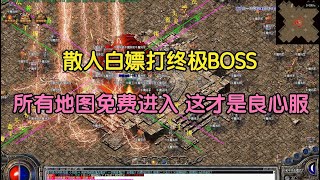 热血传奇：散人白嫖打终极BOSS，所有地图免费进入，这才是良心服