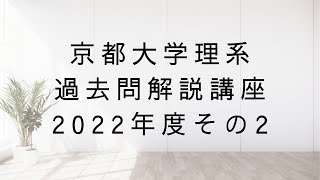 京都大理系過去問解説講座2022年度その2 第4問 空間ベクトル 四面体 第5問 数学III微分法 第6問 数列