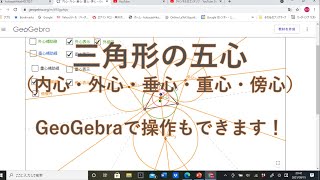 三角形の五心（内心・外心・垂心・重心・傍心）GeoGebra