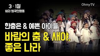 [18차 범국민행동] 한충은과 예쁜 아이들 합창단이 부른 '바람의 춤', '새야', '좋은 나라'