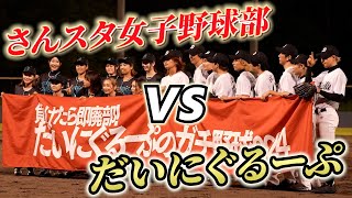 【試合動画】登録者数100万人だいにぐるーぷvsさんスタ初‼︎ 試合イベント‼︎さんスタのゆるっと解説付き