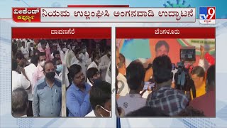 BJP MLA's Violates Weekend Curfew In Bengaluru And Davangere | ಬಿಜೆಪಿಯಿಂದಲೇ ರಾಜ್ಯದಲ್ಲಿ ರೂಲ್ಸ್ ಬ್ರೇಕ್