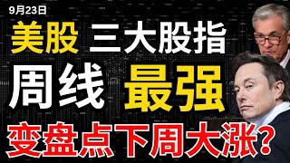 【美股下周大涨】本周大跌，三大股指都已经到了最强变盘周，抄底信号还出来了，可以抄底了吗？#美股 #美股分析  #道琼斯工业 #特斯拉股票spx500 #股哥说美股 #马斯克纳斯达克 #美股复盘 #股指