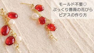 【UVレジン】モールド不要♡ぷっくり薔薇の花びらピアスの作り方