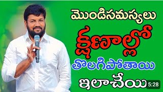 మొండి సమస్యలు సైతం తొలగిపోతాయి ఇలా చెయ్యి Shalem Raj Anna || #SamuelrajK