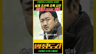 독사 맞는 거 같은데요? #범죄도시