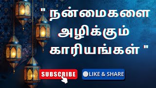 நன்மைகளை அழிக்கும் காரியங்கள் #tamilbayan