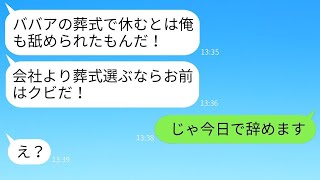 母の葬式のための忌引き休暇の申請を破り捨てた上司「老いぼれの葬式で休むなら解雇だ！」→その通りに即座に退職した結果www