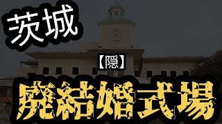 【廃墟見学】茨城県にある廃結婚式場　H閣を御紹介！