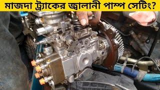 ফুয়েল পাম্প সেটিং | mazda truck fuel pump setting | Survive Engine