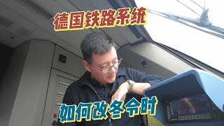 德国铁路如何改冬令时？