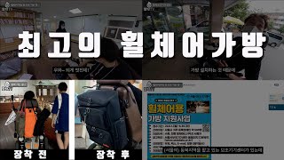 [서울나들이] 휠체어를 탄다면 이건 필수 아이템!!! 반갑다! 대용량 40리터 휠체어가방!