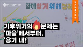 [#경기마을기자단] 기후위기의 문제는 ‘마을’에서부터, ‘용기 내!’