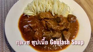 ครัวง่ายง่าย EP9 :กุลาซ  Goulash  อาหารเยอรมัน  ง่ายๆ