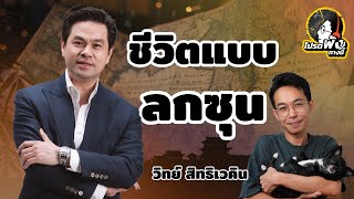 วิทย์ สิทธิเวคิน สามก๊ก ลกซุน และ ห้องสมุดมนุษย์ | โปรด พัง ทางนี้ EP.4