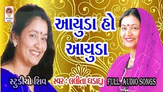 Ayuda Ho Ayuda - Gujarati Bhajan Lalita Ghodadra Desi Prachin Bhajan 2020