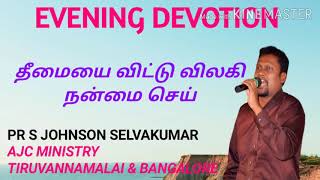 தீமையை விட்டு விலகி நன்மை செய் || EVENING DEVOTION || AJC MINISTRY || PR S JOHNSON SELVAKUMAR