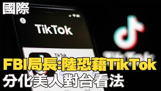 【每日必看】FBI局長:陸恐藉TikTok 分化美人對台看法｜談中美關係 秦剛:要中國打不還手罵不還口\