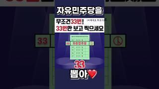 비례대표는 33번! 자유민주당 뽑아줘~