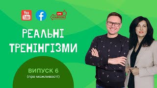 Реальні тренінгізми. Випуск 6. Про можливості.