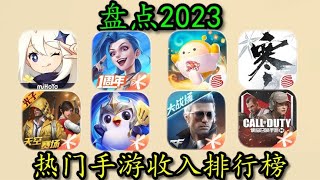 【使命召唤手游】怎么判断一个游戏火不火？来看2023热门手游收入排行榜！#使命召唤刘氓