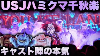 【千秋楽】最期の黄泉ランド、キャストの本気と熱気がすごい【USJ】ハロウィーンホラーナイト『ハミクマ・シャウト・イット・アウト・パーティ』2024.11.4（月）20:15