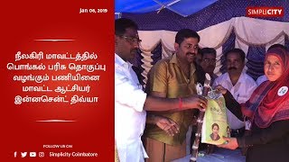 நீலகிரியில் பொங்கல் பரிசு தொகுப்பு வழங்கும் பணிகள் தொடக்கம்