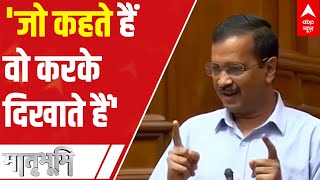 Delhi विधानसभा में Arvind Kejriwal ने कहा, 'जो कहते है वो करके दिखाते हैं'