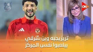 كلمة أخيرة - تريزيجيه وبن شرقي بيلعبوا نفس المركز ليه الأهلي يتعاقد معاهم؟