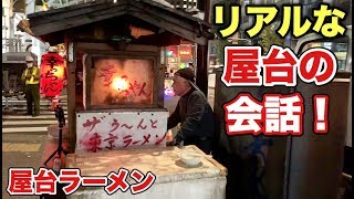 屋台ラーメンとビールで世間話【幸っちゃん】昭和遺産 飯テロ ramen