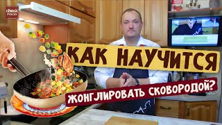 Как легко перевернуть еду на сковороде? Кулинарный лайфхак.