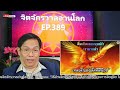 ep. 389 วิธีล้างจิตให้สะอาด full version