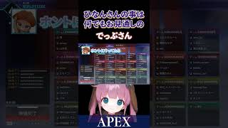 【APEX】ひなんさんのことは何でもお見通しのでっぷさんです【でっぷ/酢酸かのん/ひなん切り抜き】　#マインクラフト実況  #vcr