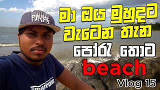 negambo  poruthota beach Sri Lanka, maoya river Estuary vlog 15 ලංකාවට ගිය වෙලාවේ කරපු vlog එක