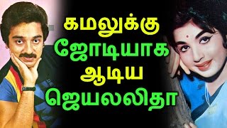 கமலுக்கு ஜோடியாக ஆடிய ஜெயலலிதா! | Tamil Cinema News | Kollywood News | Tamil Cinema Seithigal