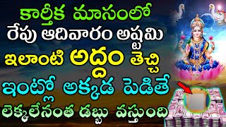 కార్తీక మాసంలో రేపు ఆదివారం అష్టమి ఇలాంటి అద్దం తెచ్చి ఇంట్లో అక్కడ పెడితే లెక్కలేనంత డబ్బు వస్తుంది