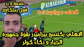 الاهلي يكتسح بيراميدز بقوة جمهوره الجبار و ذكاء كولر | صدمة و رد فعل زملكاوي | الاهلي و بيراميدز 3-0