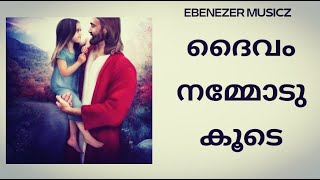 ദൈവം നമ്മോടു കൂടെ | Christian Malayalam Song | Cover | With Karaoke