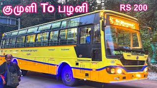 குமுளி டு பழனி பேருந்து பயணம் | Kumily to Palani Tnstc Bus Travel | new bs6 yellow bus