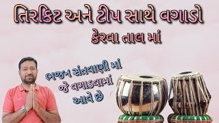 તાલ કેરવા માં તીરકીટ અને ટીપ સાથે વગાડવી, કય રિતે તે જાણો શિખો, ભજન માં વાગતા..