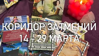 14-29 МАРТА 🌚🌝 ПРЕДЛОЖЕНИЕ НА КОТОРОЕ ВАЖНО СОГЛАСИТЬСЯ