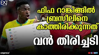 ഫിഫ റാങ്കിങ്ങിൽ ബ്രസീൽ താഴേക്കോ ? | Brazil | FIFA Ranking | EXT Sports