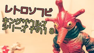 ヒッポリト星人 (キングザウルスシリーズ その１８)