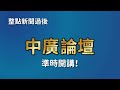 【中廣論壇】執政為撈錢！難怪民進黨這麼怕國會改革掀黑幕｜董智森｜5.28.24