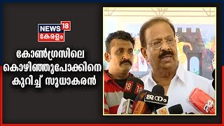 കോൺ​ഗ്രസിനും UDFനും നിലനിൽപ്പില്ലെന്ന് തോന്നുമ്പോഴാണ് പ്രവർത്തകർ BJPയിലേക്ക് പോകുന്നത് K Sudhakaran