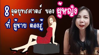 8 จุดยุทธศาสตร์ ของผู้หญิง (เล้าโลมอย่างไร) ที่ผู้ชายต้องรู้ | Secret Room เรื่องลับที่ไม่ลับ EP.20